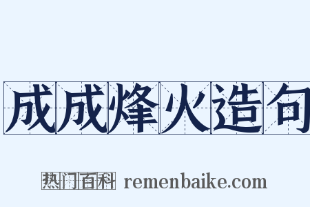 成成烽火造句是什么意思的图片
